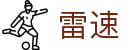 雷速比分网 - 最快速的足球篮球即时比分网